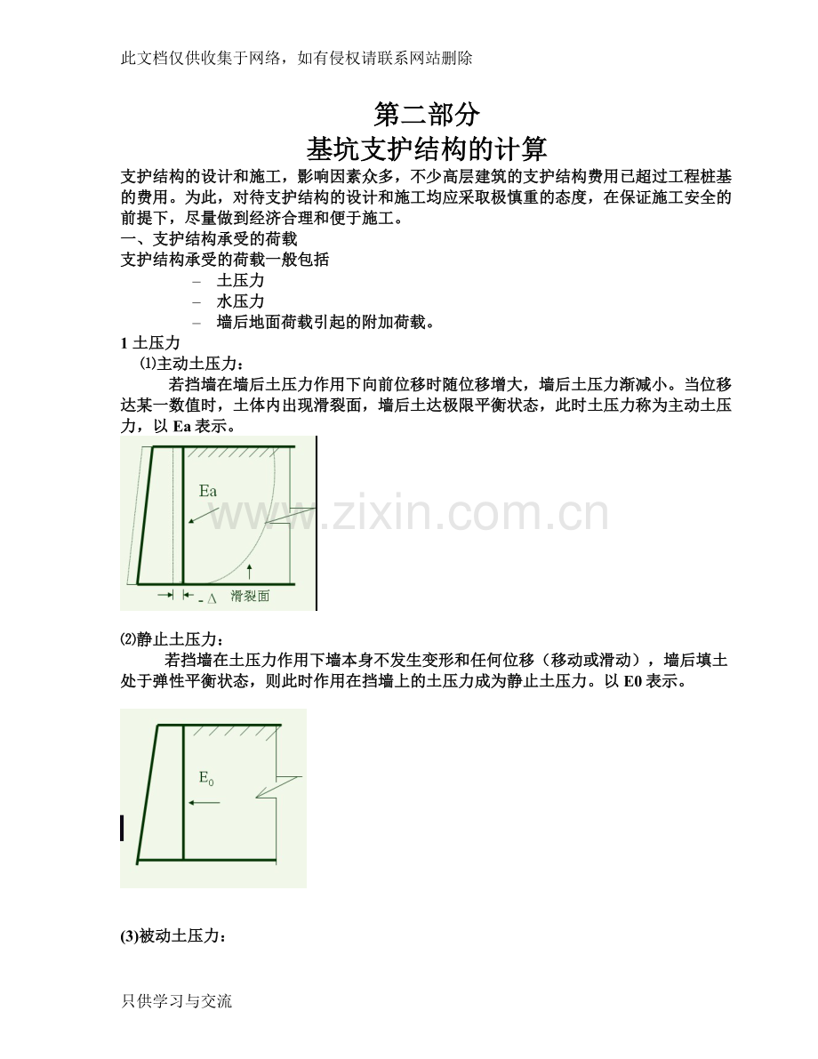 基坑支护结构的计算讲课教案.doc_第1页