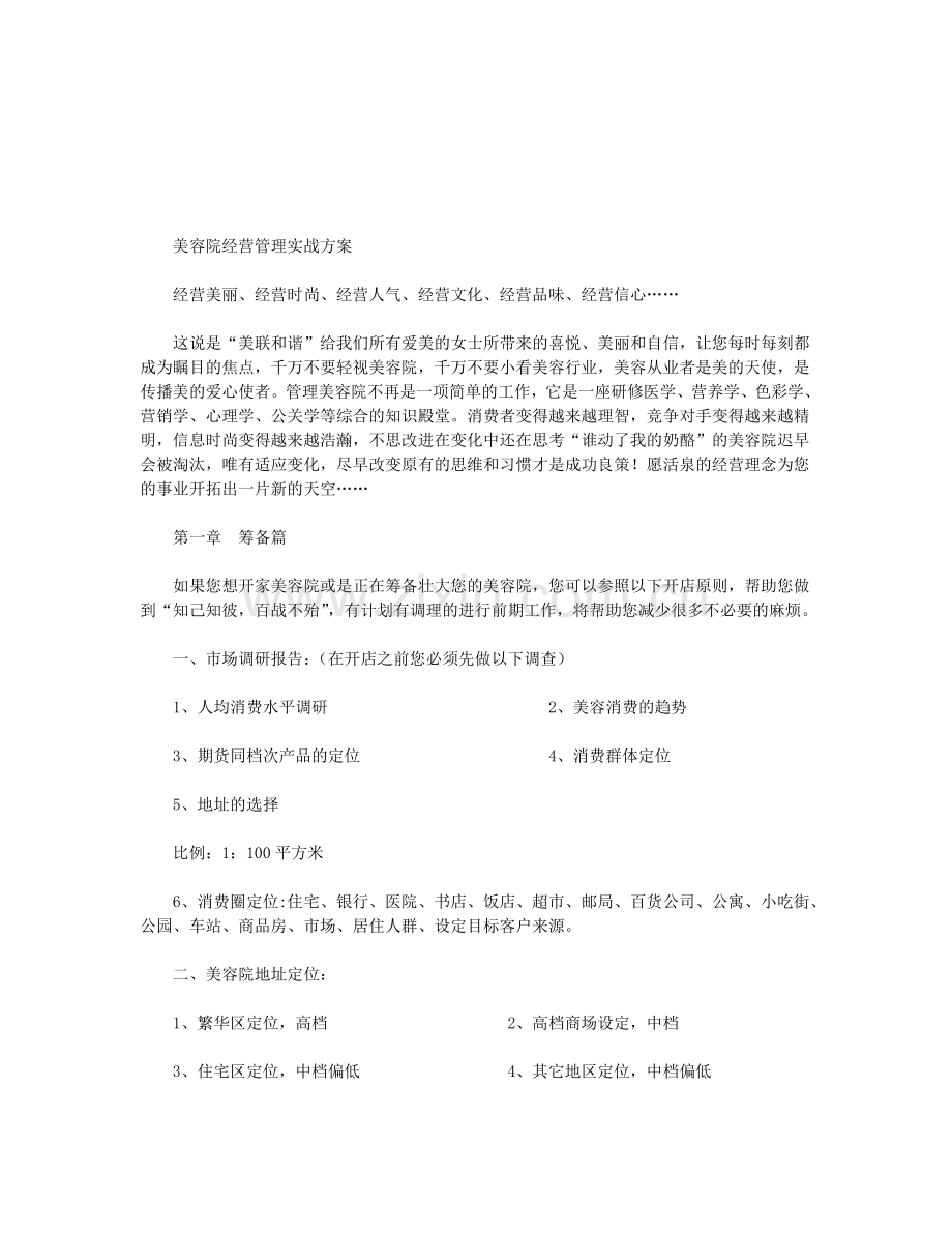 美容院经营管理实战方案.doc_第1页