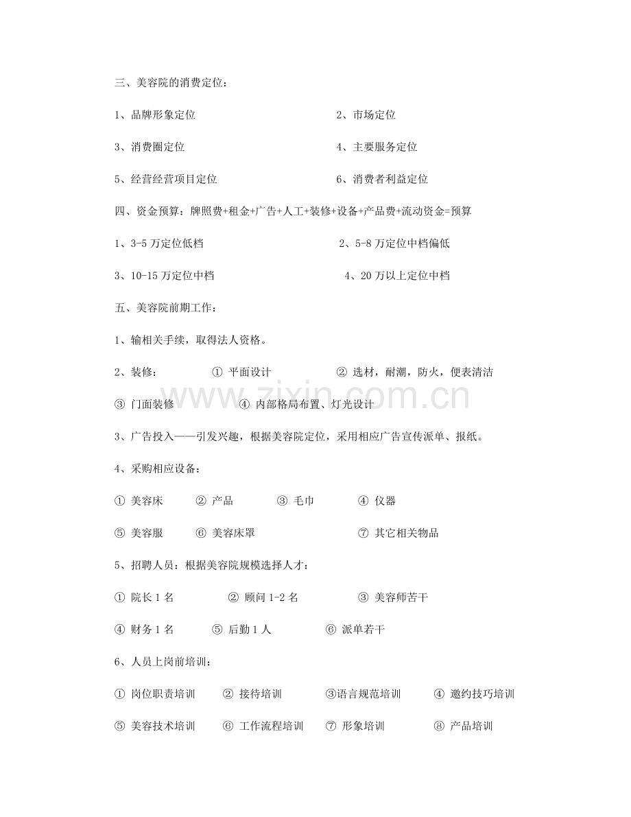 美容院经营管理实战方案.doc_第2页