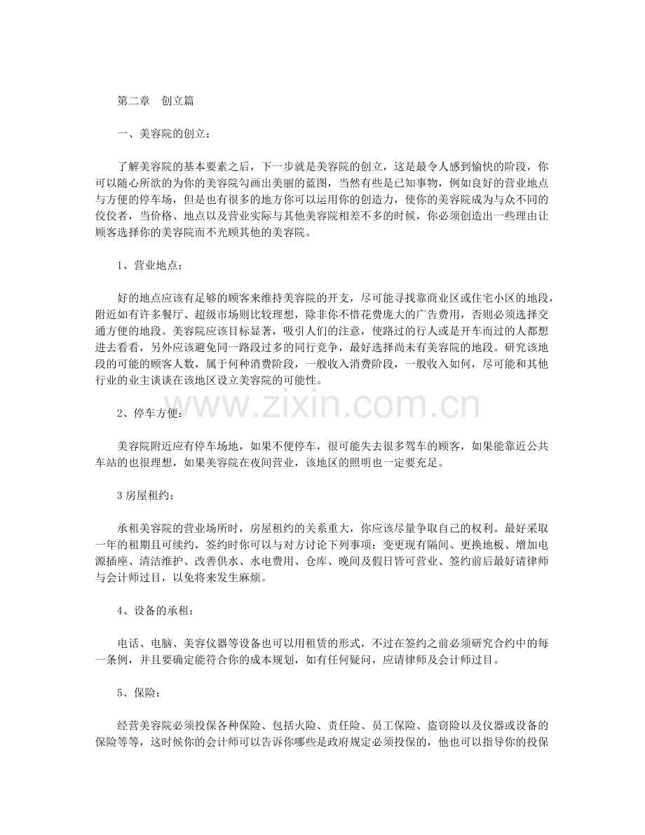 美容院经营管理实战方案.doc_第3页