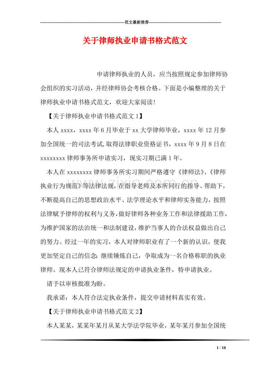 关于律师执业申请书格式范文.doc_第1页