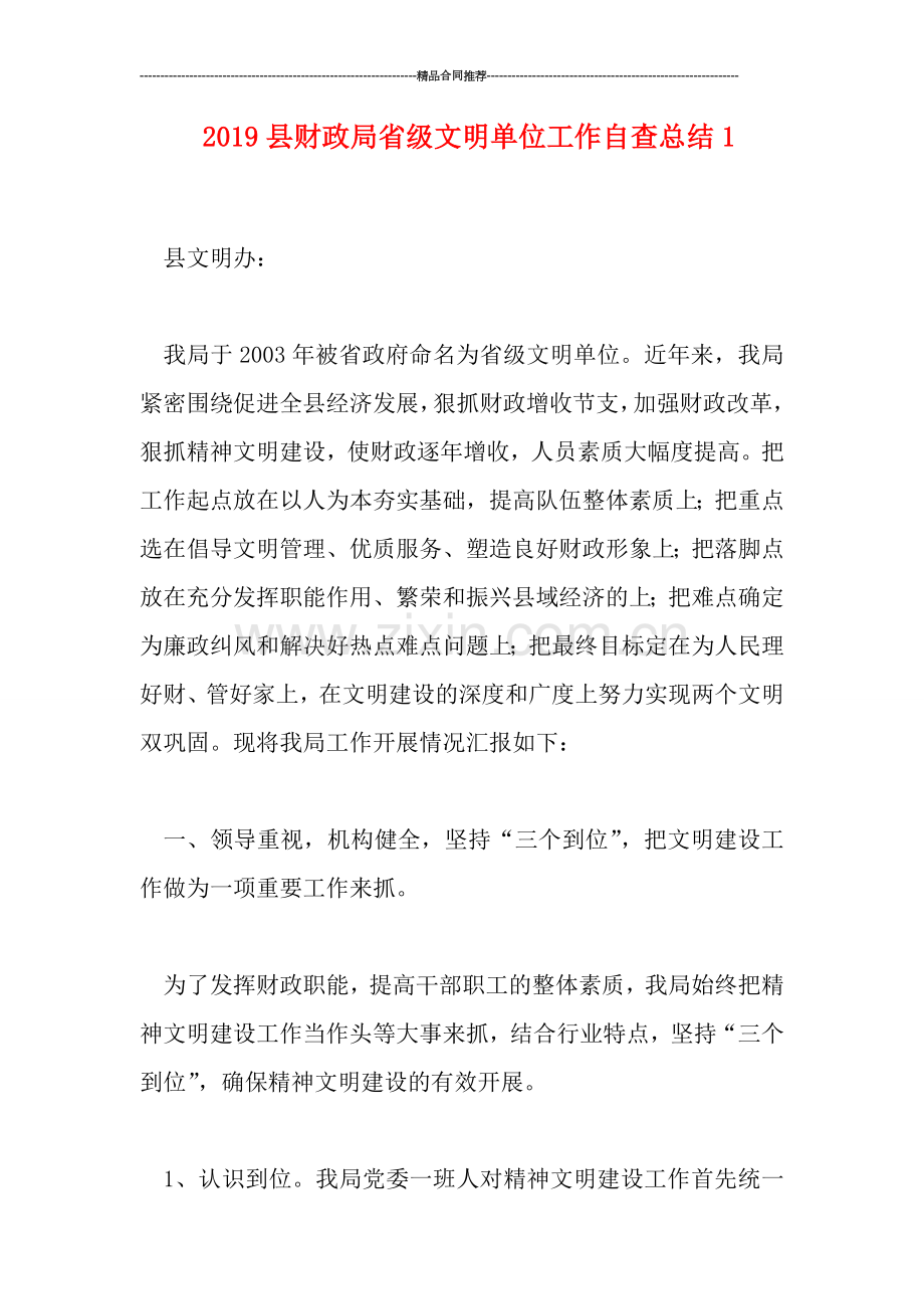 2019县财政局省级文明单位工作自查总结1.doc_第1页