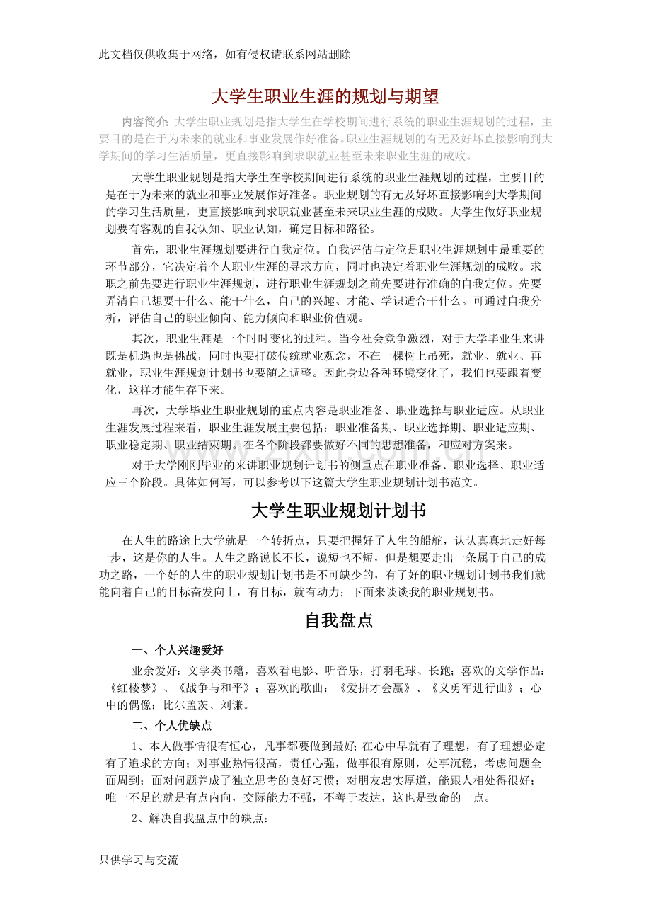 大学生职业生涯的规划与期望培训讲学.doc_第1页