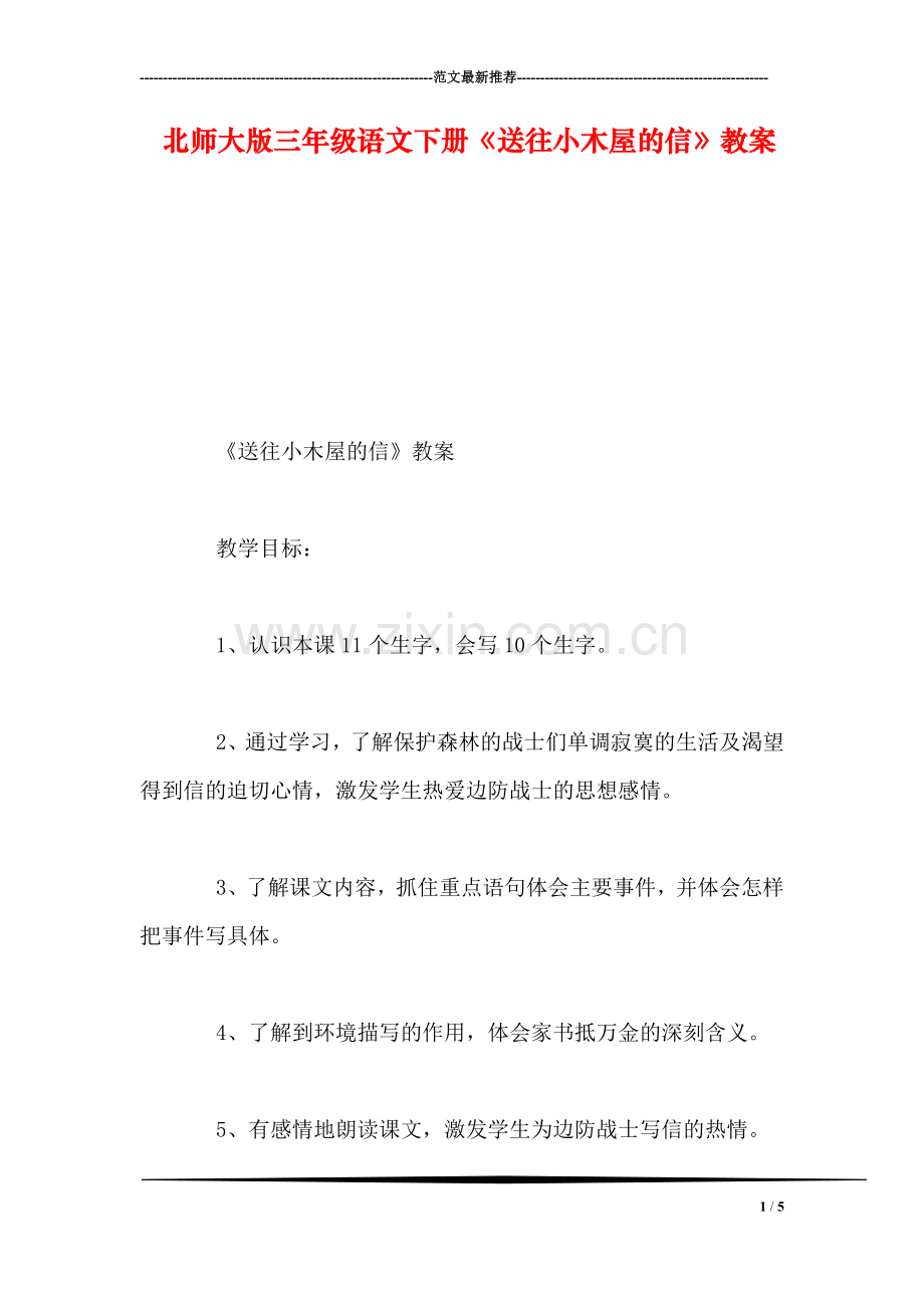 北师大版三年级语文下册《送往小木屋的信》教案.doc_第1页