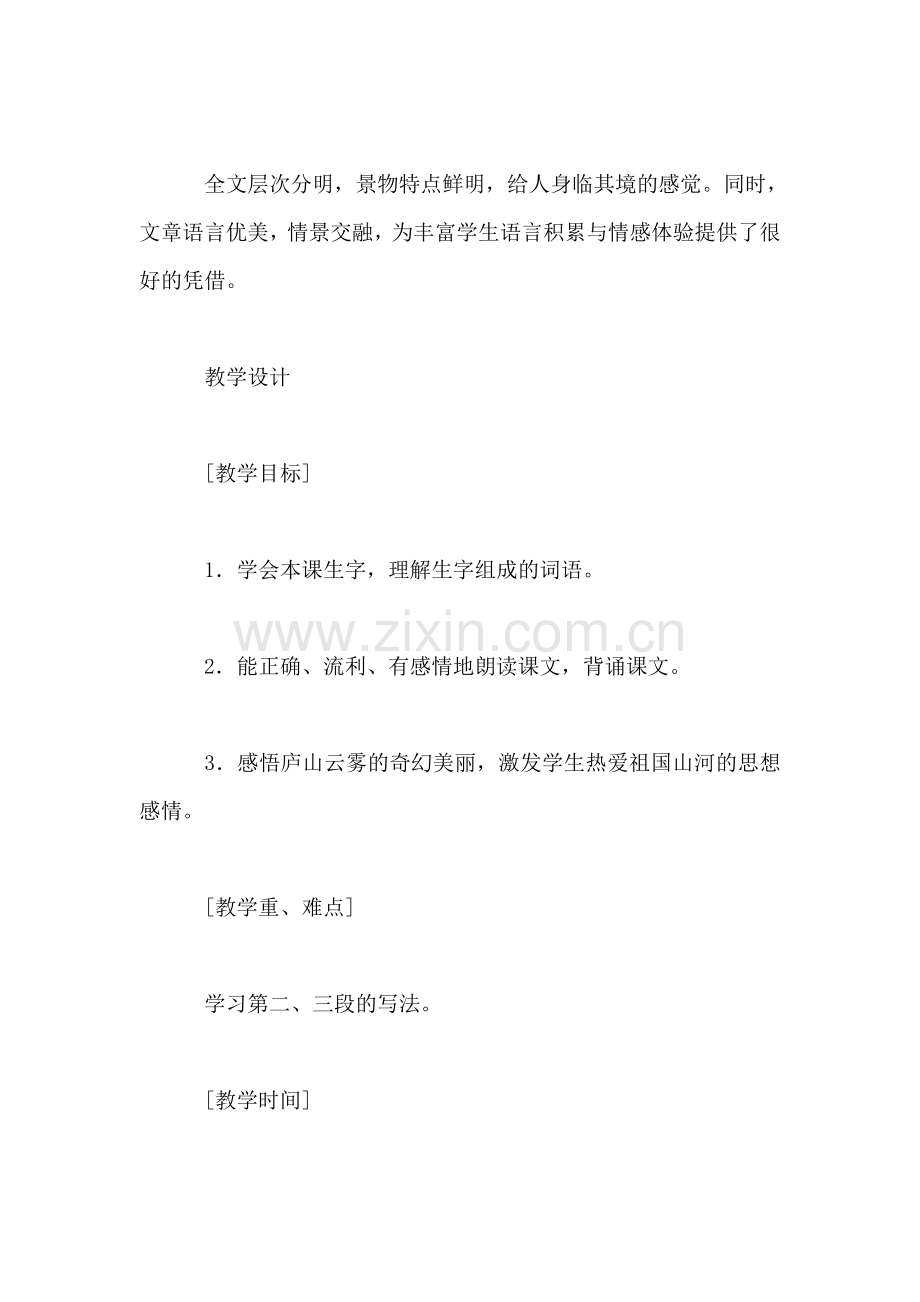 《庐山的云雾》教学设计(1).doc_第2页