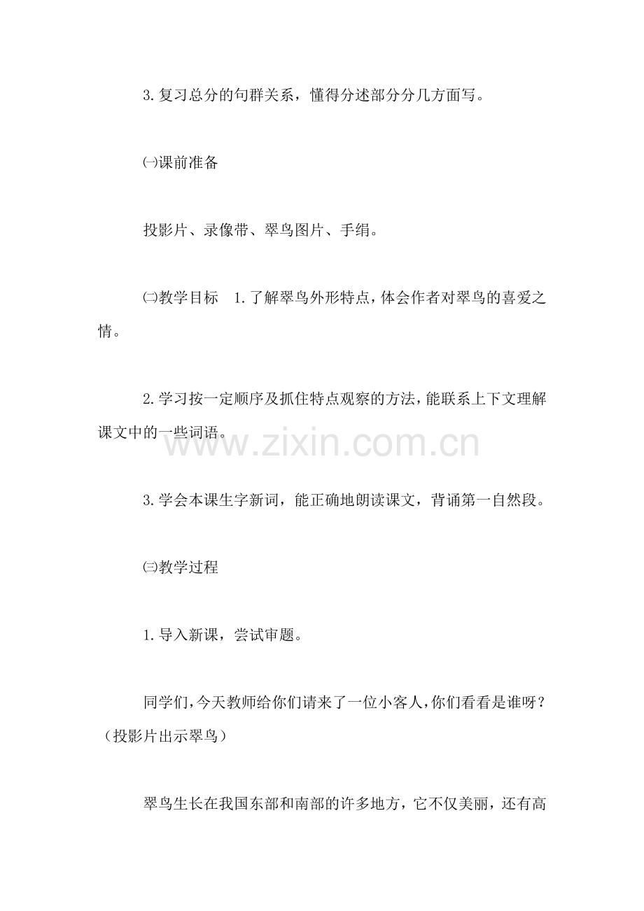 北师大版三年级语文上册教案-《翠鸟》第一课时教学设计之一.doc_第2页