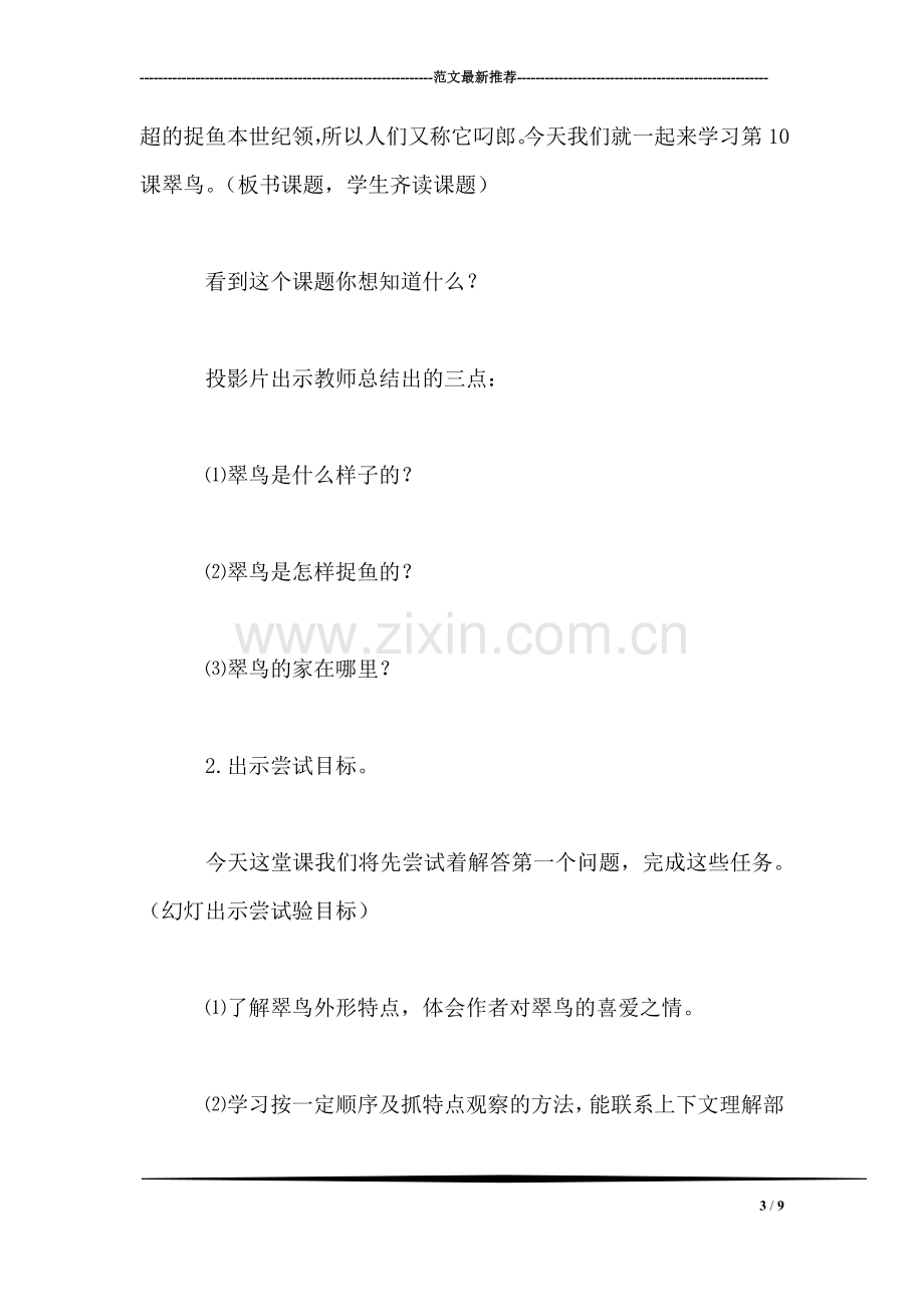 北师大版三年级语文上册教案-《翠鸟》第一课时教学设计之一.doc_第3页