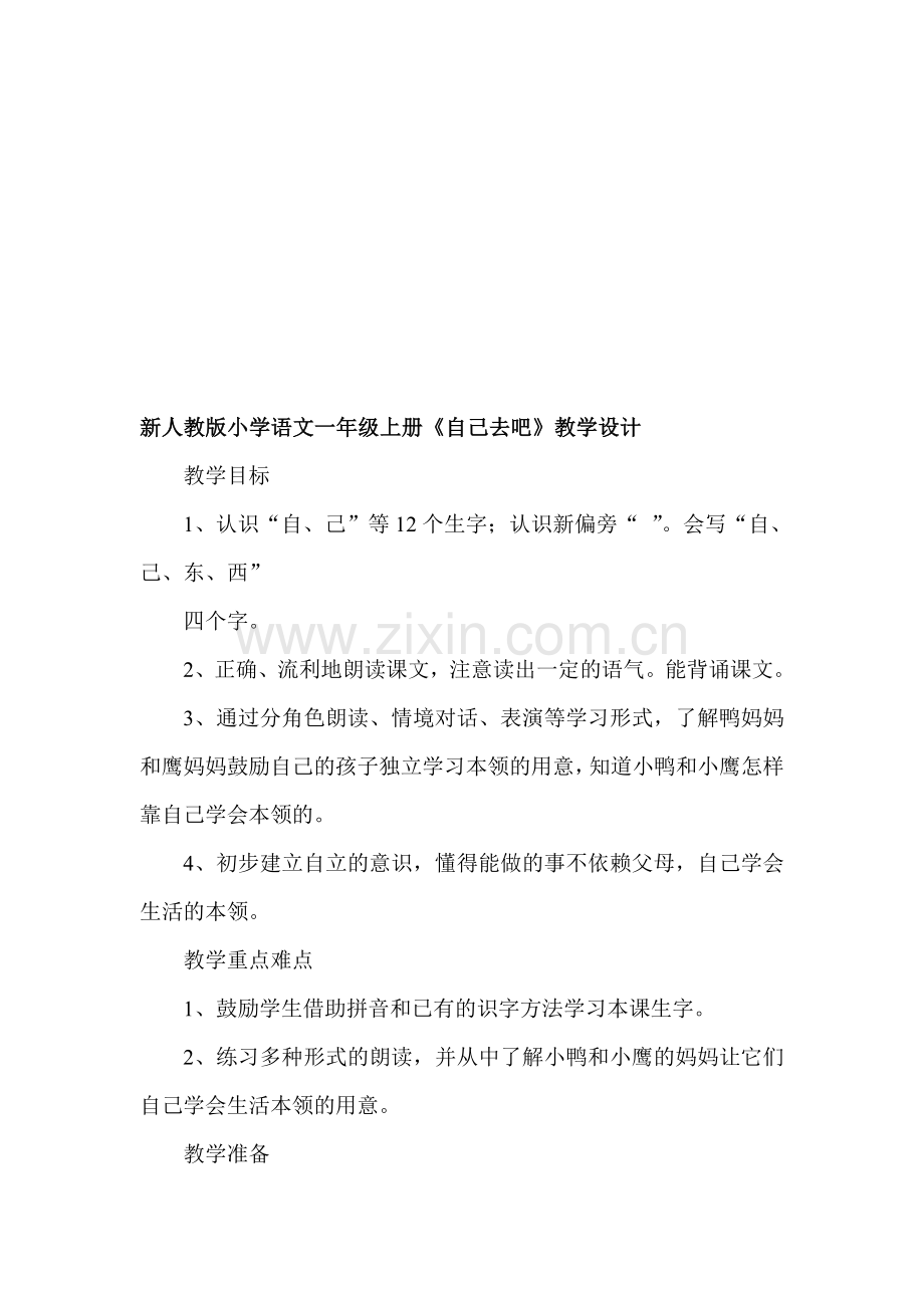 小学语文一年级上册《自己去吧》教学设计.doc_第1页