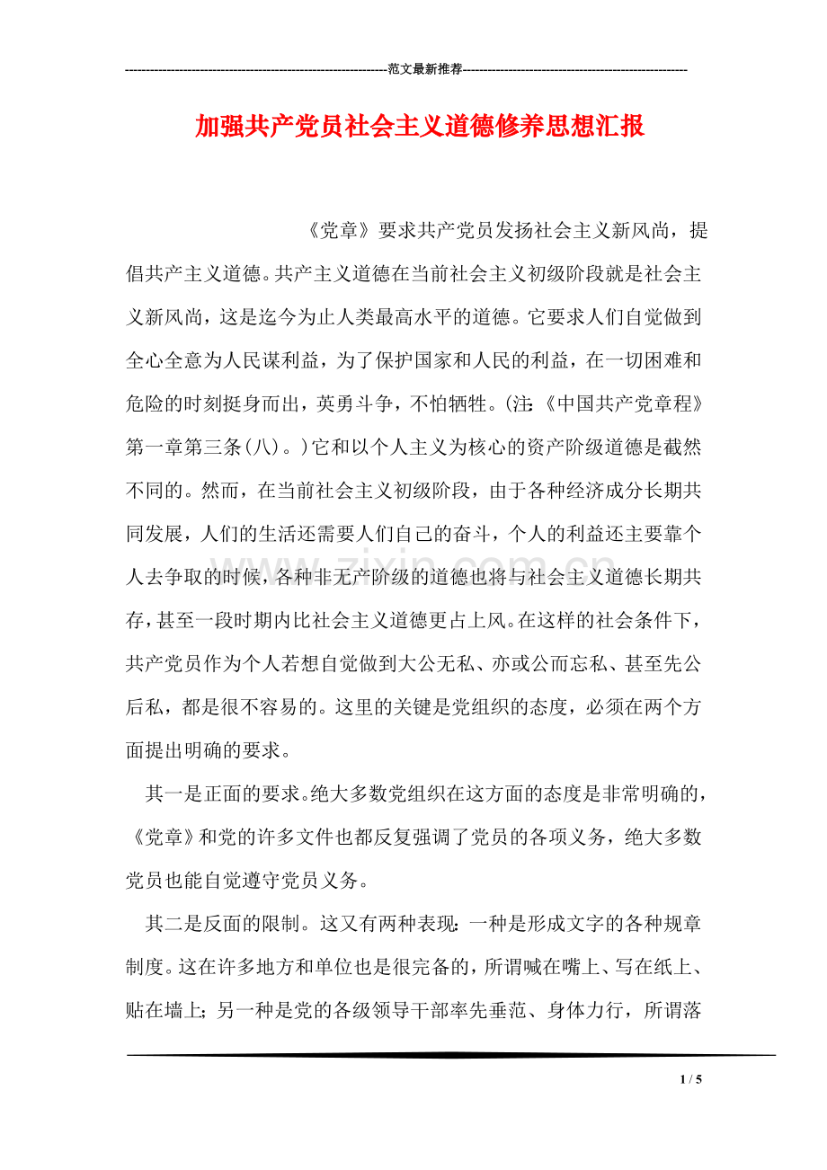 加强共产党员社会主义道德修养思想汇报.doc_第1页