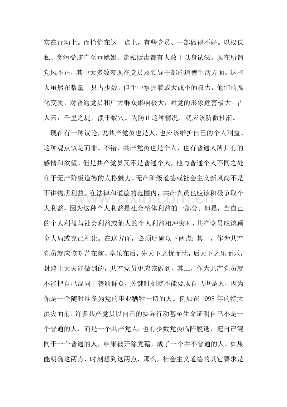 加强共产党员社会主义道德修养思想汇报.doc_第2页