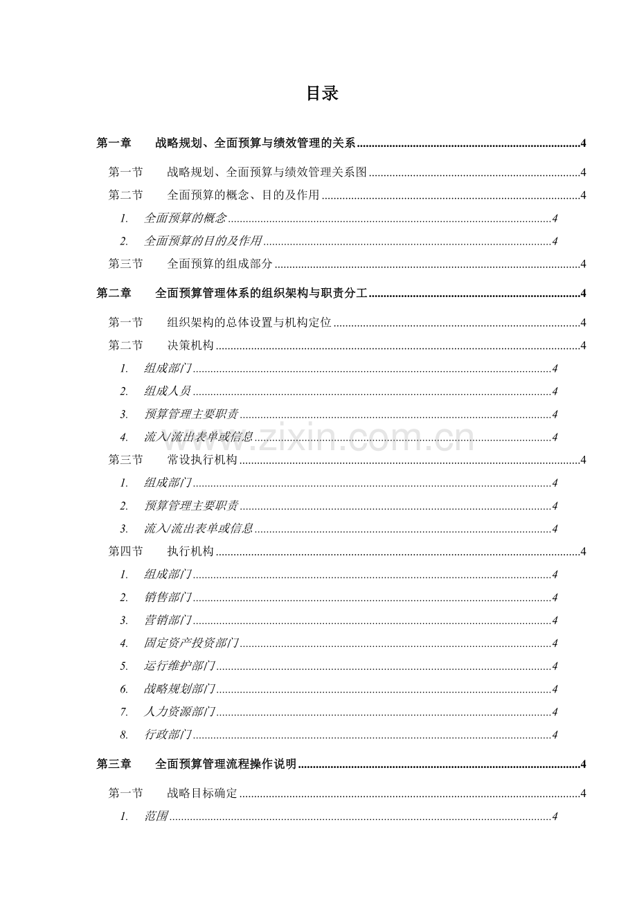 XX电信全面预算管理操作实施手册合集.doc_第3页