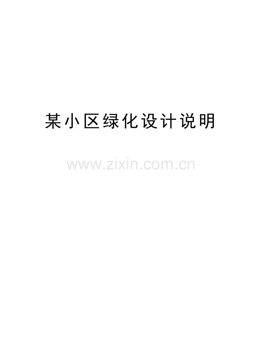 某小区绿化设计说明教学内容.doc_第1页