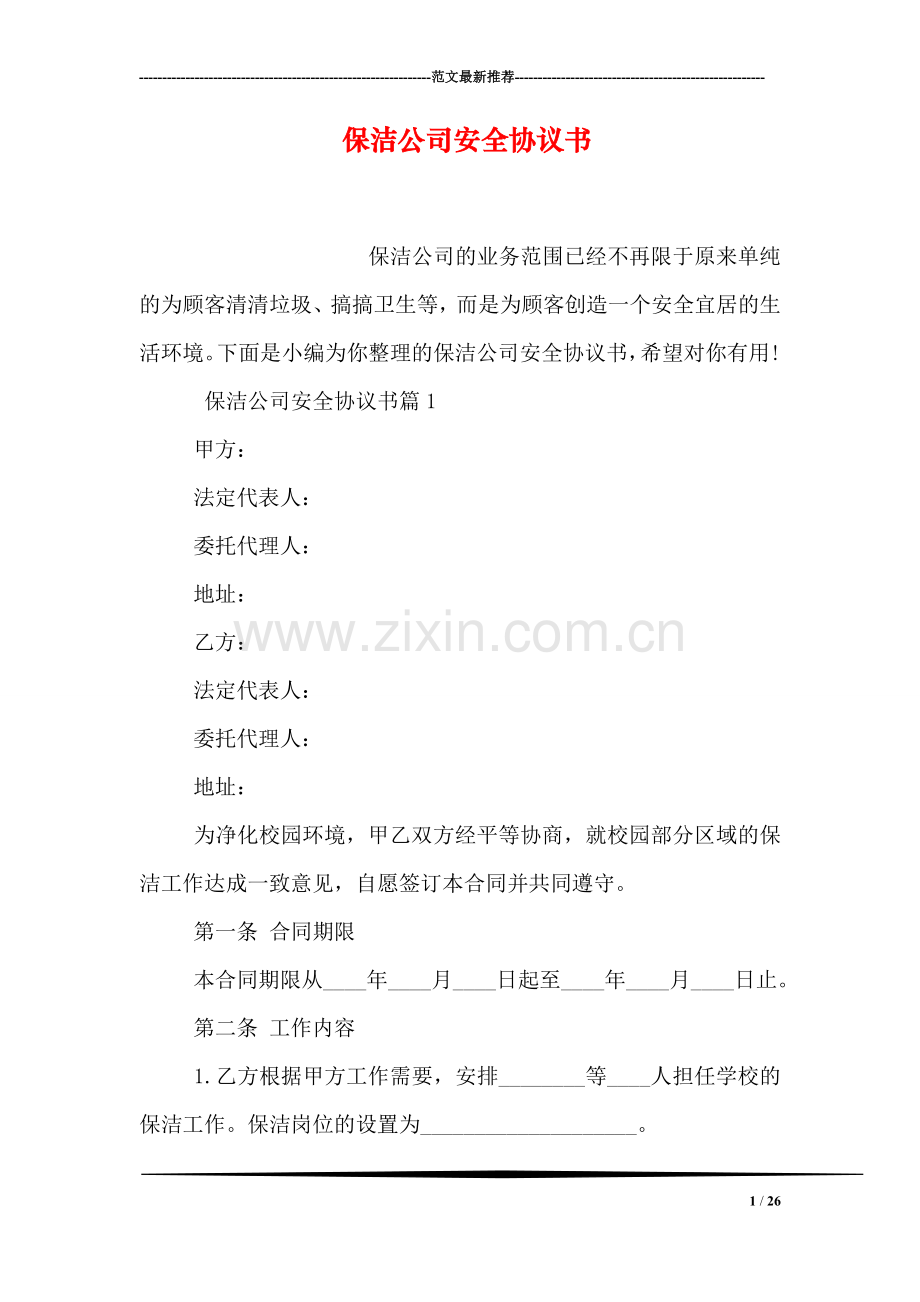 保洁公司安全协议书.doc_第1页