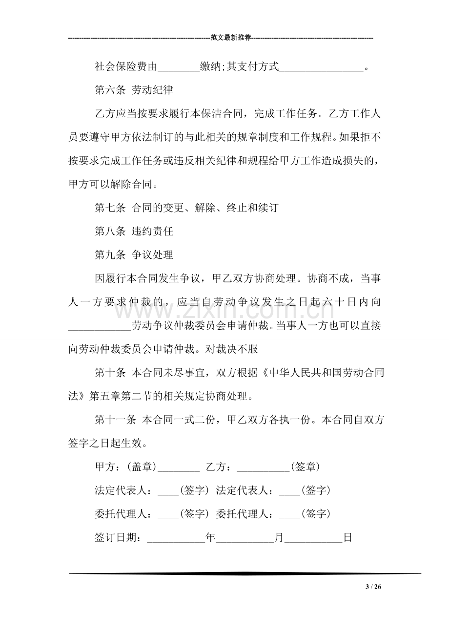 保洁公司安全协议书.doc_第3页