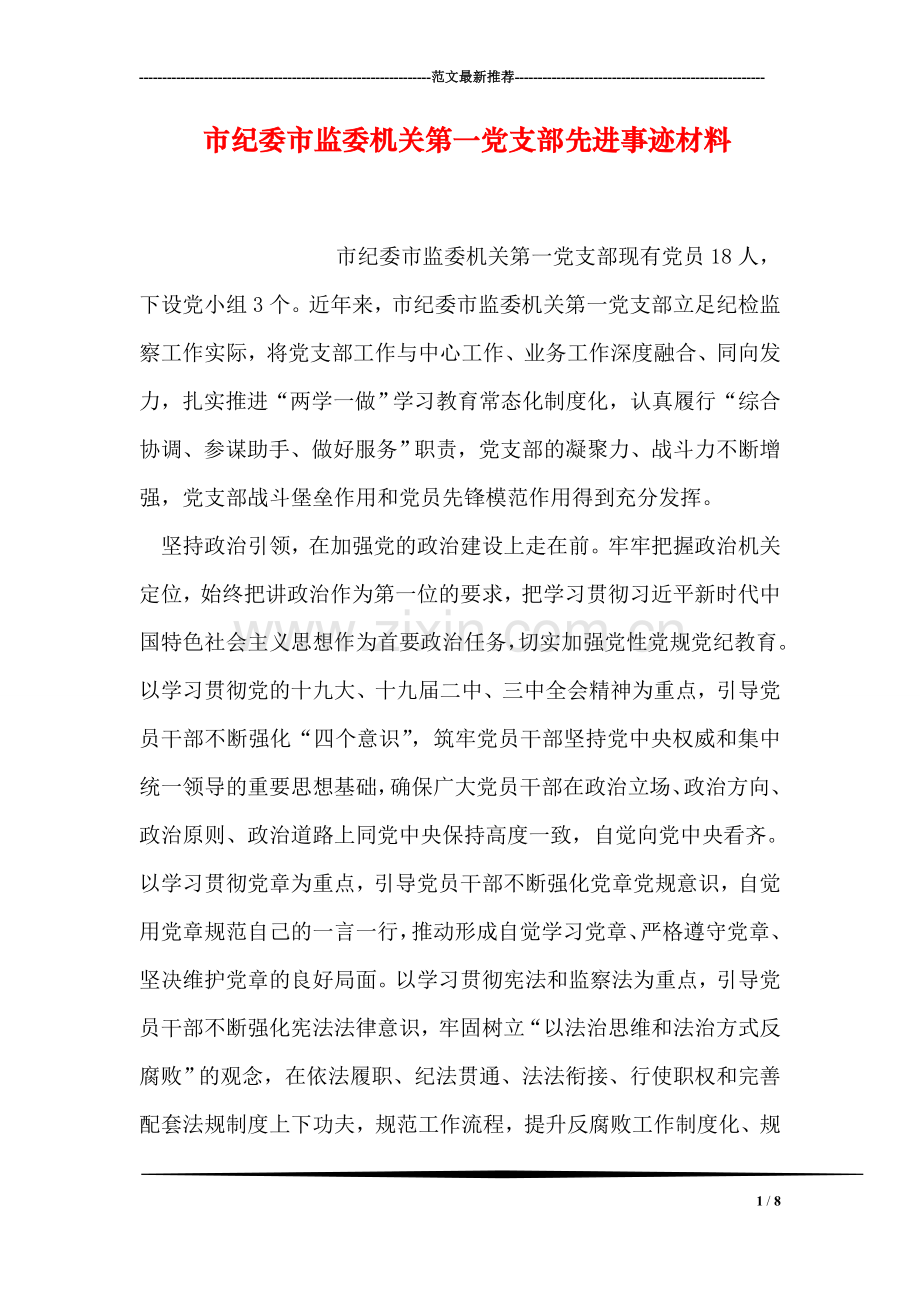 市纪委市监委机关第一党支部先进事迹材料.doc_第1页