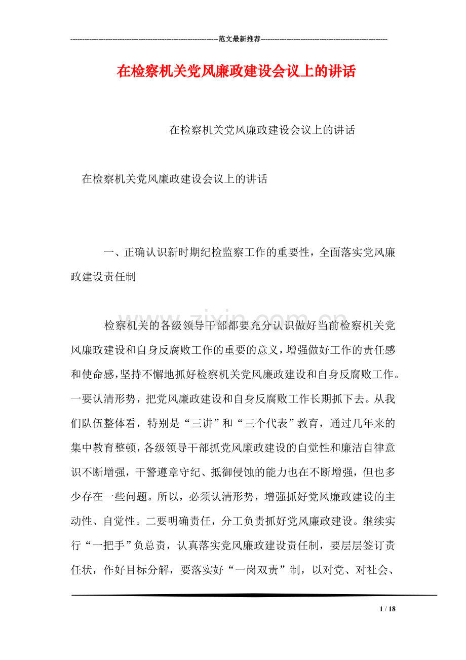 在检察机关党风廉政建设会议上的讲话.doc_第1页