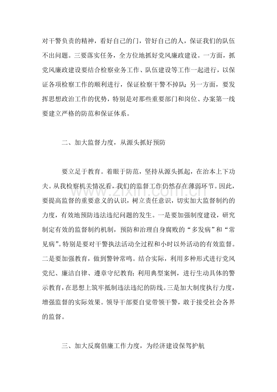 在检察机关党风廉政建设会议上的讲话.doc_第2页