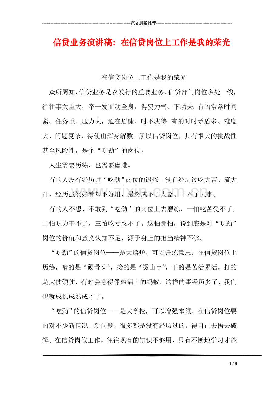 信贷业务演讲稿：在信贷岗位上工作是我的荣光.doc_第1页