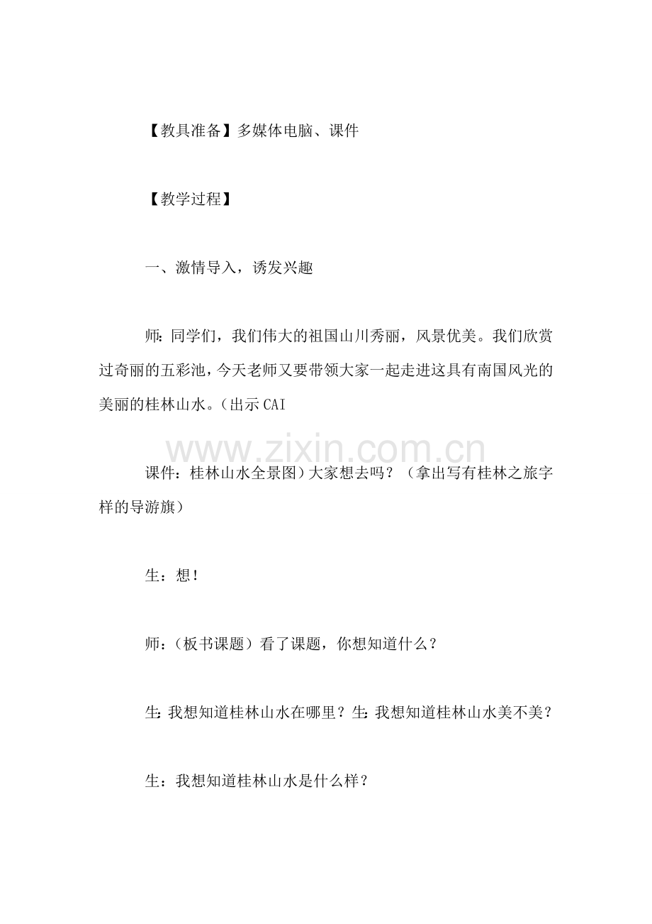 小学语文三年级教学实录——《桂林山水》教学实录之二.doc_第2页