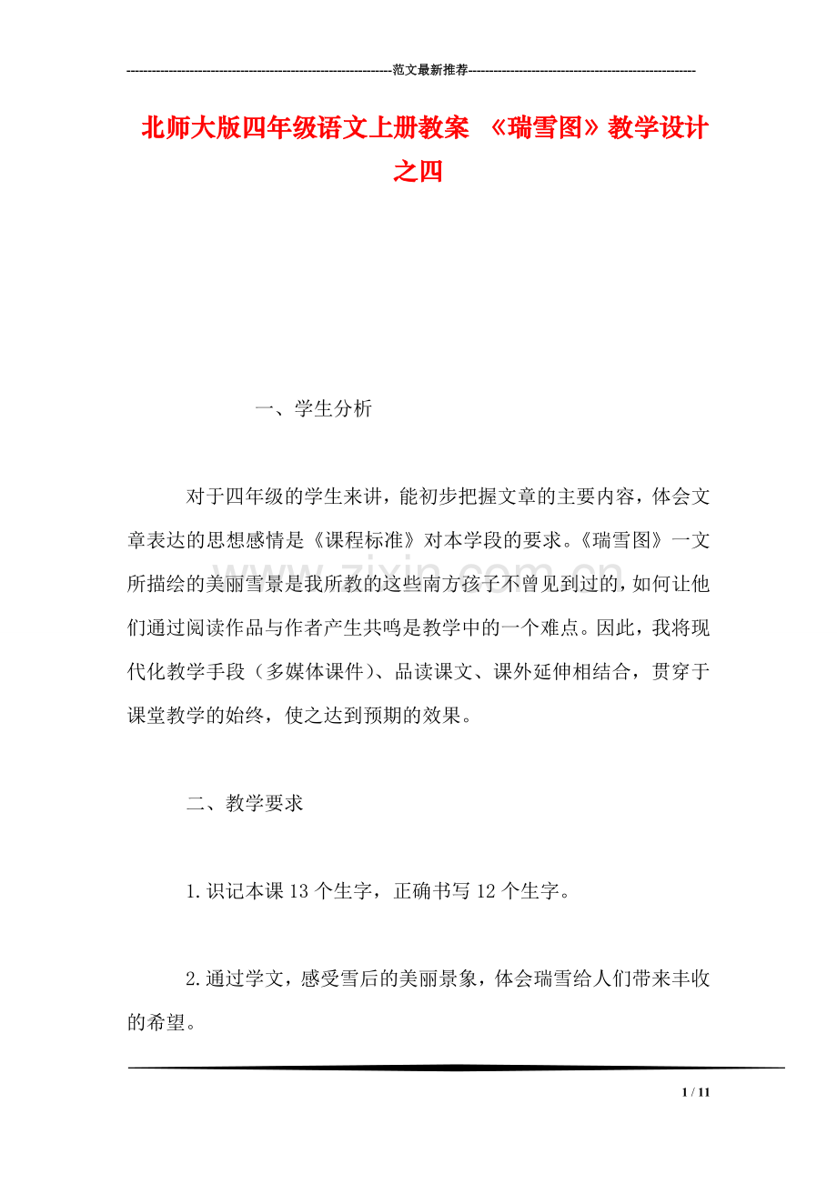 北师大版四年级语文上册教案-《瑞雪图》教学设计之四.doc_第1页