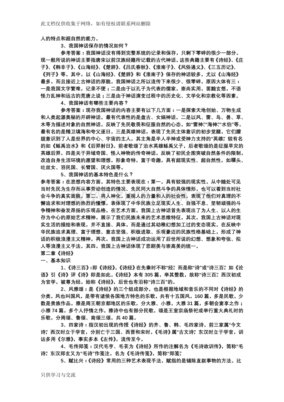 中国古代文学史考研笔记(袁行霈版本)知识讲解.doc_第2页