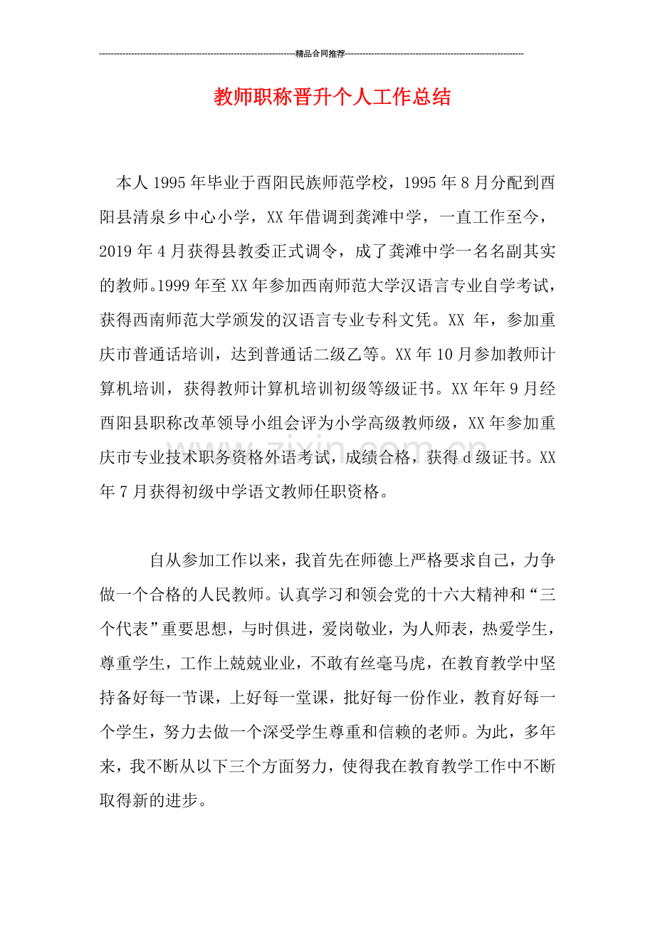 教师职称晋升个人工作总结.doc_第1页