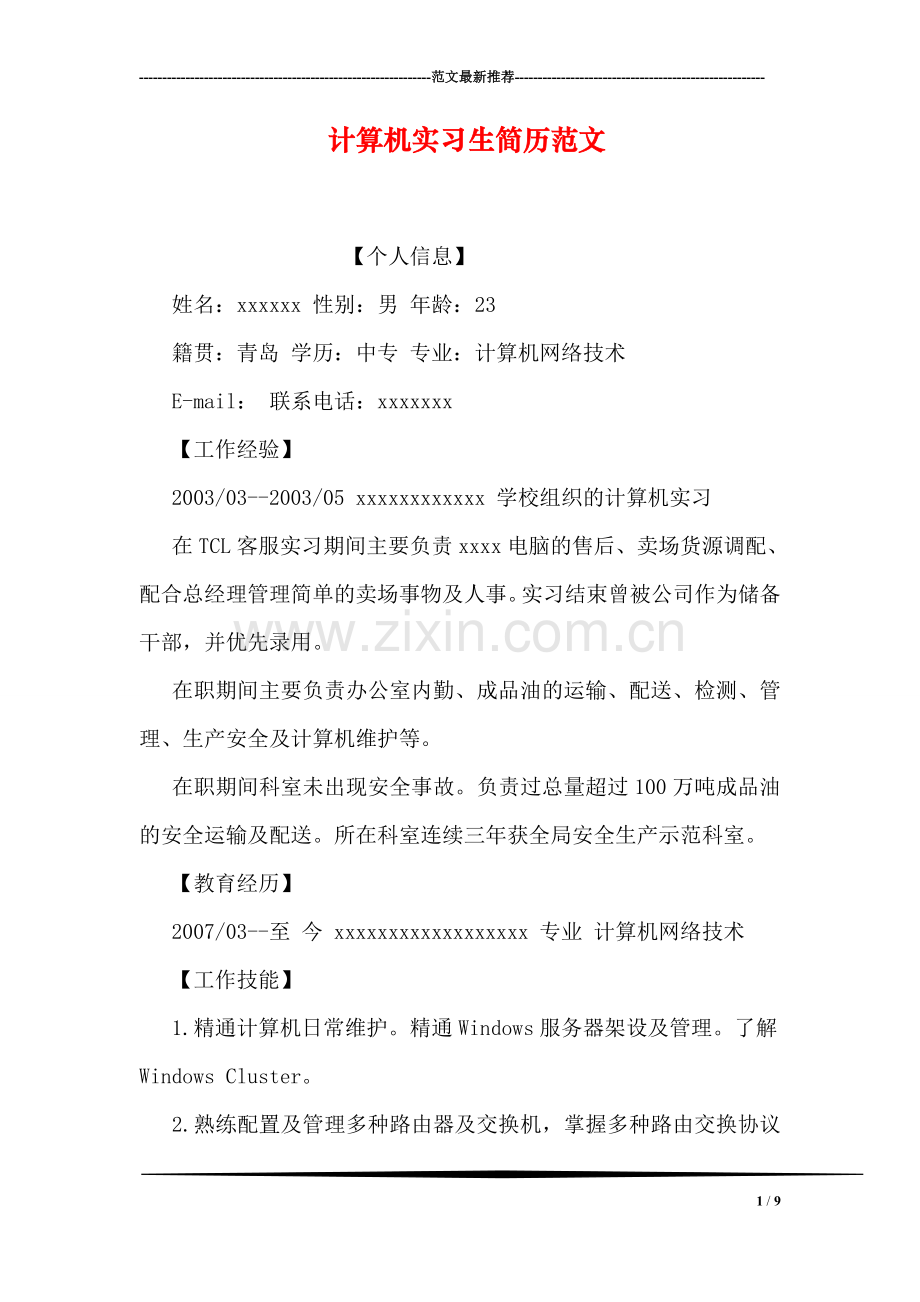 计算机实习生简历范文.doc_第1页