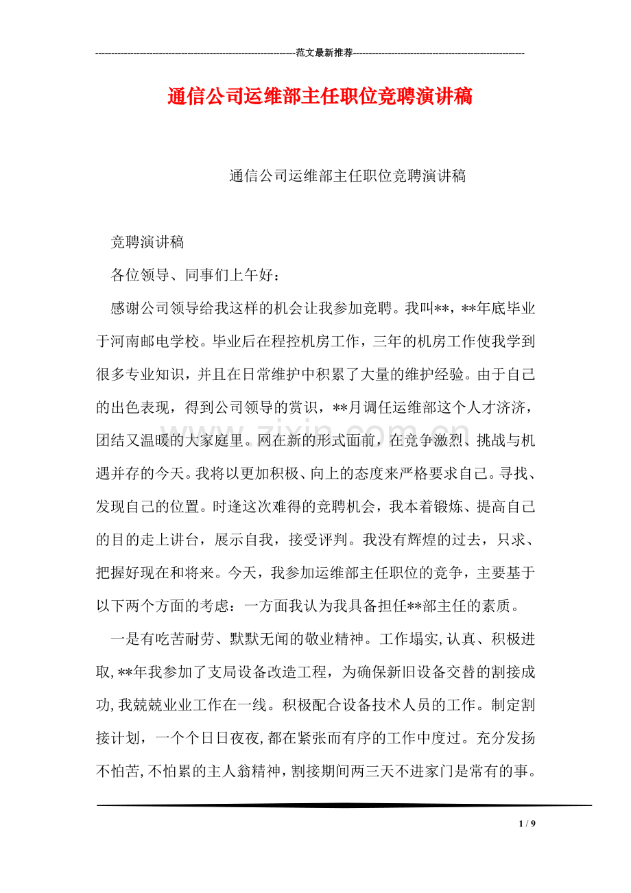 通信公司运维部主任职位竞聘演讲稿.doc_第1页