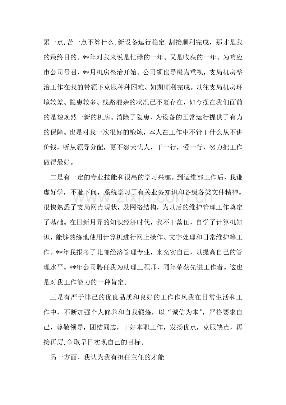 通信公司运维部主任职位竞聘演讲稿.doc_第2页