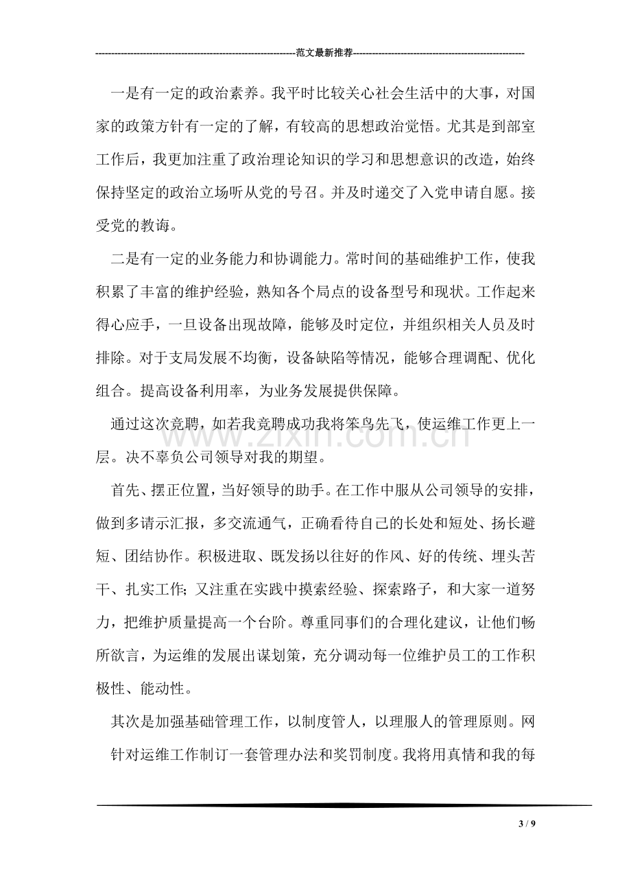 通信公司运维部主任职位竞聘演讲稿.doc_第3页