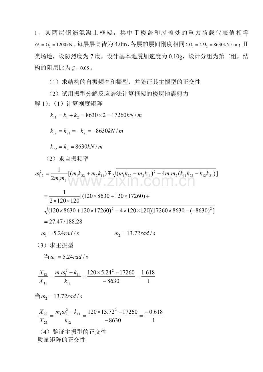 抗震结构设计考试计算题及答案三道复习过程.doc_第1页