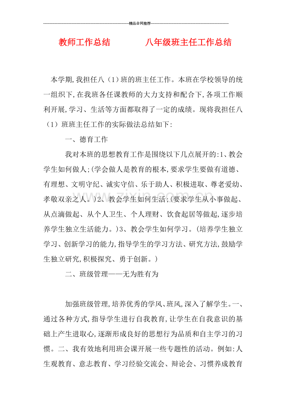 教师工作总结--------八年级班主任工作总结.doc_第1页