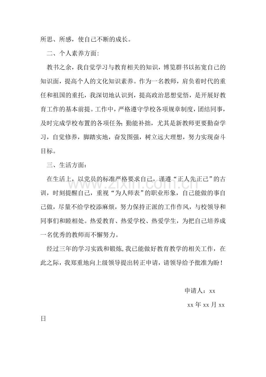 中学教师转正申请书.doc_第2页