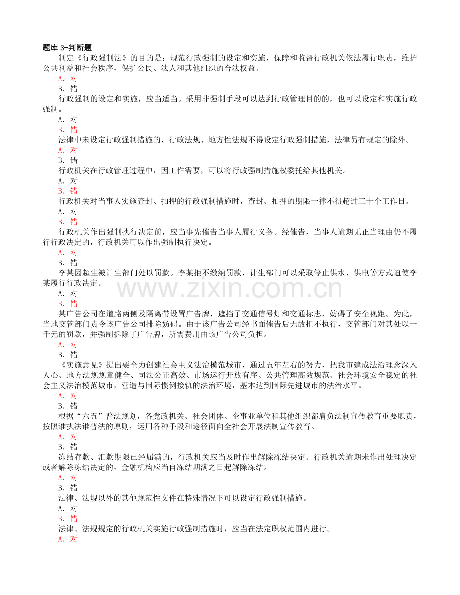 行政执法考试题库3-判断题及答案资料.doc_第1页