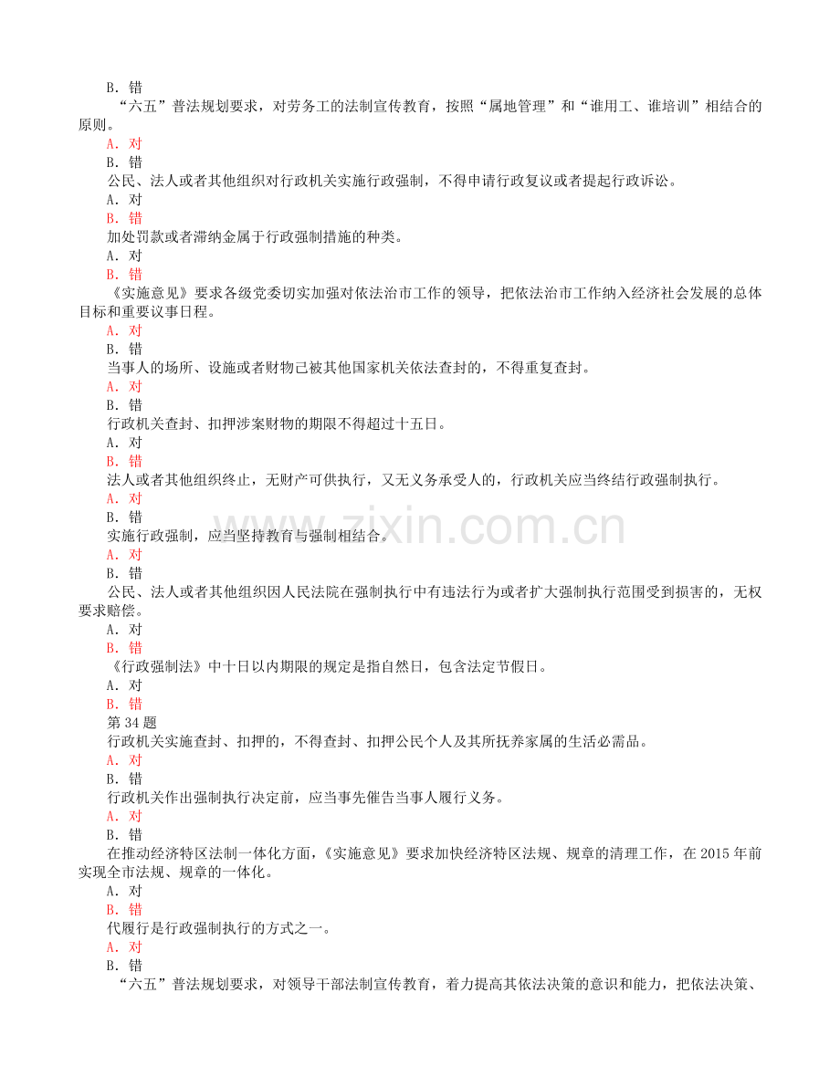 行政执法考试题库3-判断题及答案资料.doc_第2页