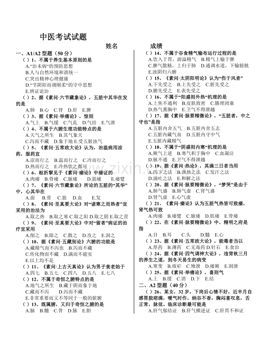 中医试题(含答案).doc_第1页