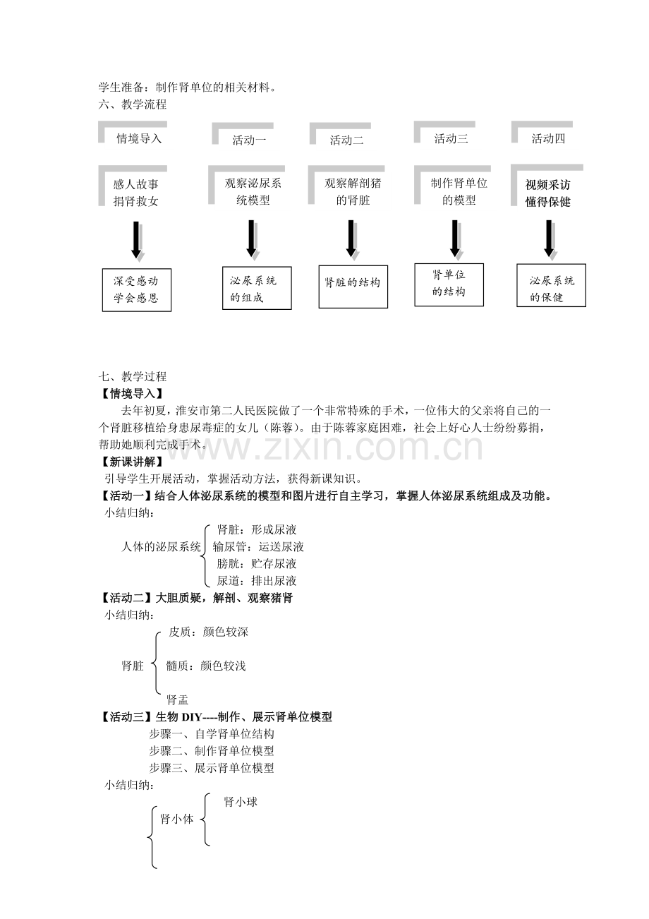 新初中生物八年级上册第十四章第二节《人体的泌尿系统》.doc_第2页