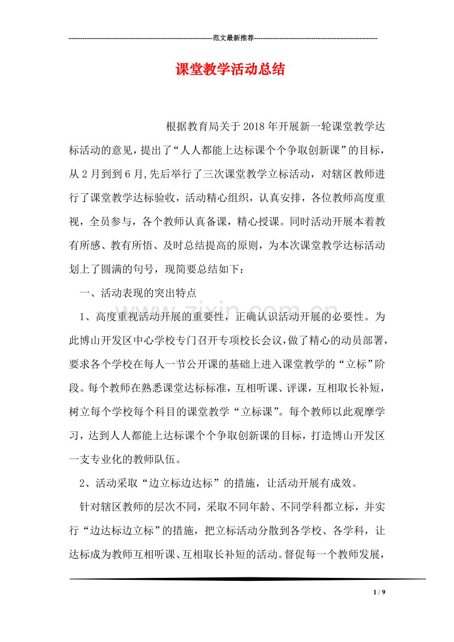 课堂教学活动总结.doc_第1页