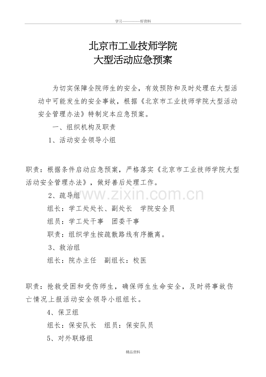 大型活动安全应急预案教学文案.doc_第2页