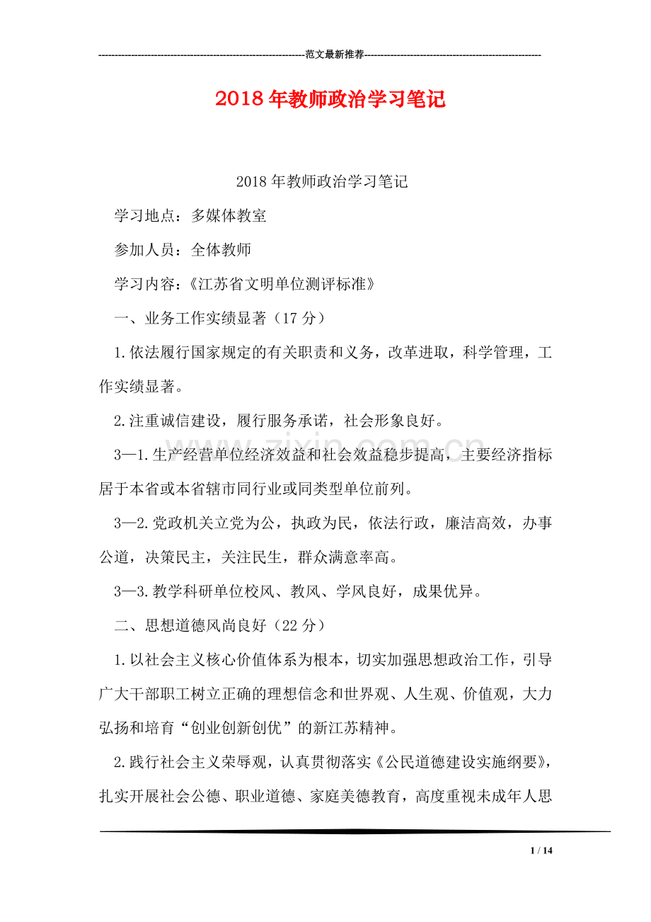 2018年教师政治学习笔记.doc_第1页