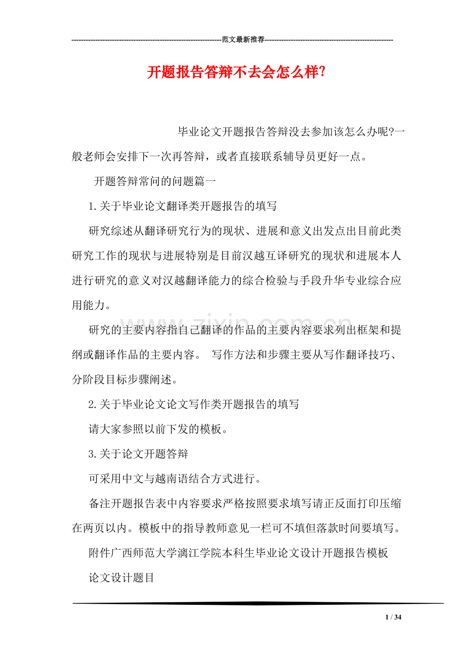 开题报告答辩不去会怎么样？.doc_第1页