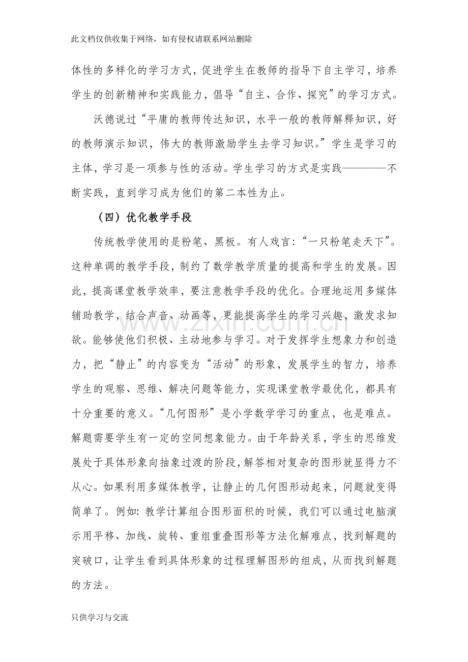 如何提高小学数学课堂教学效率教案资料.doc_第3页