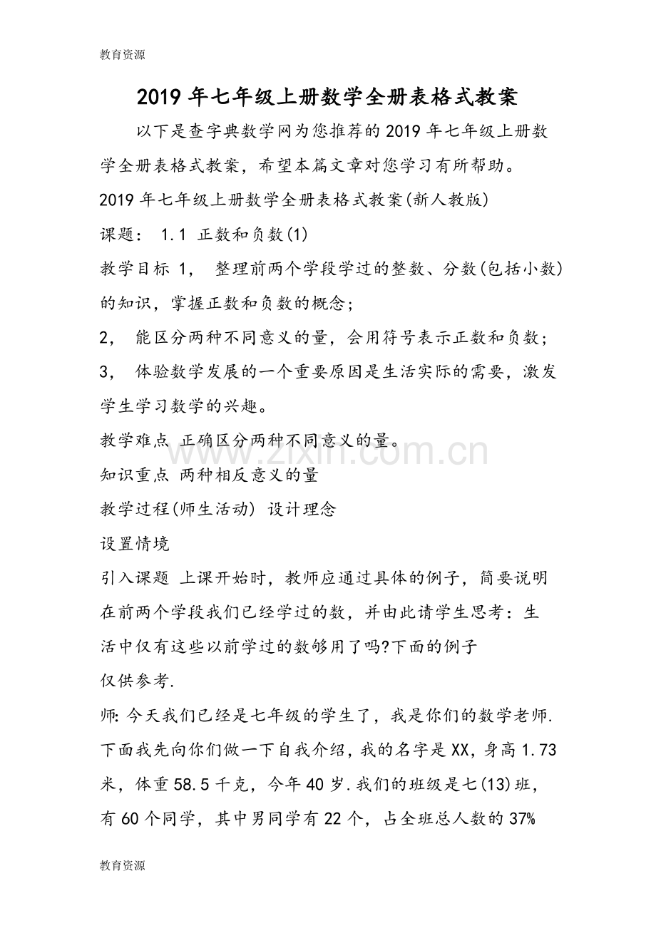 七年级上册数学全册表格式教案学习专用.doc_第1页