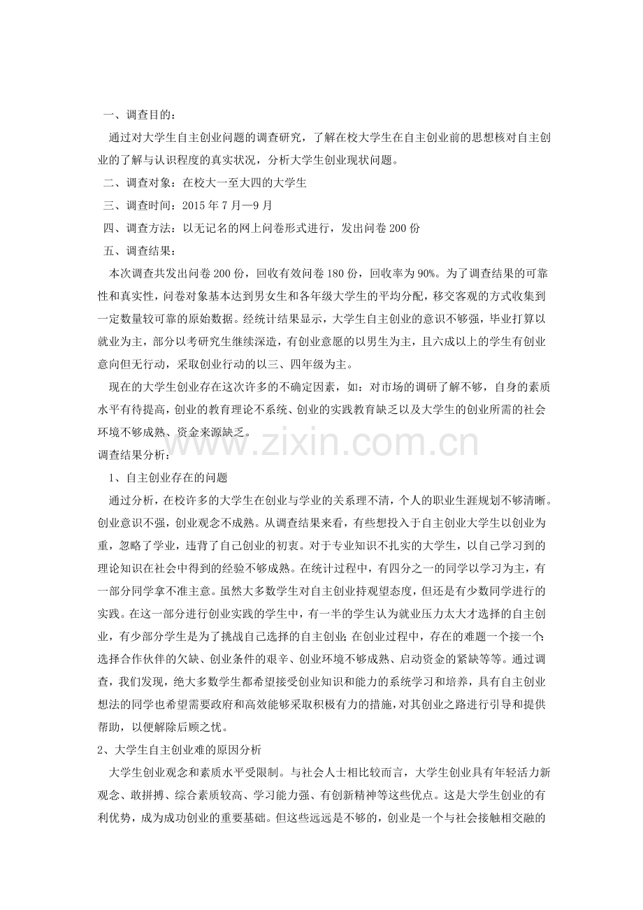 大学生自主创业的环境及现状调查报告模板资料.doc_第3页