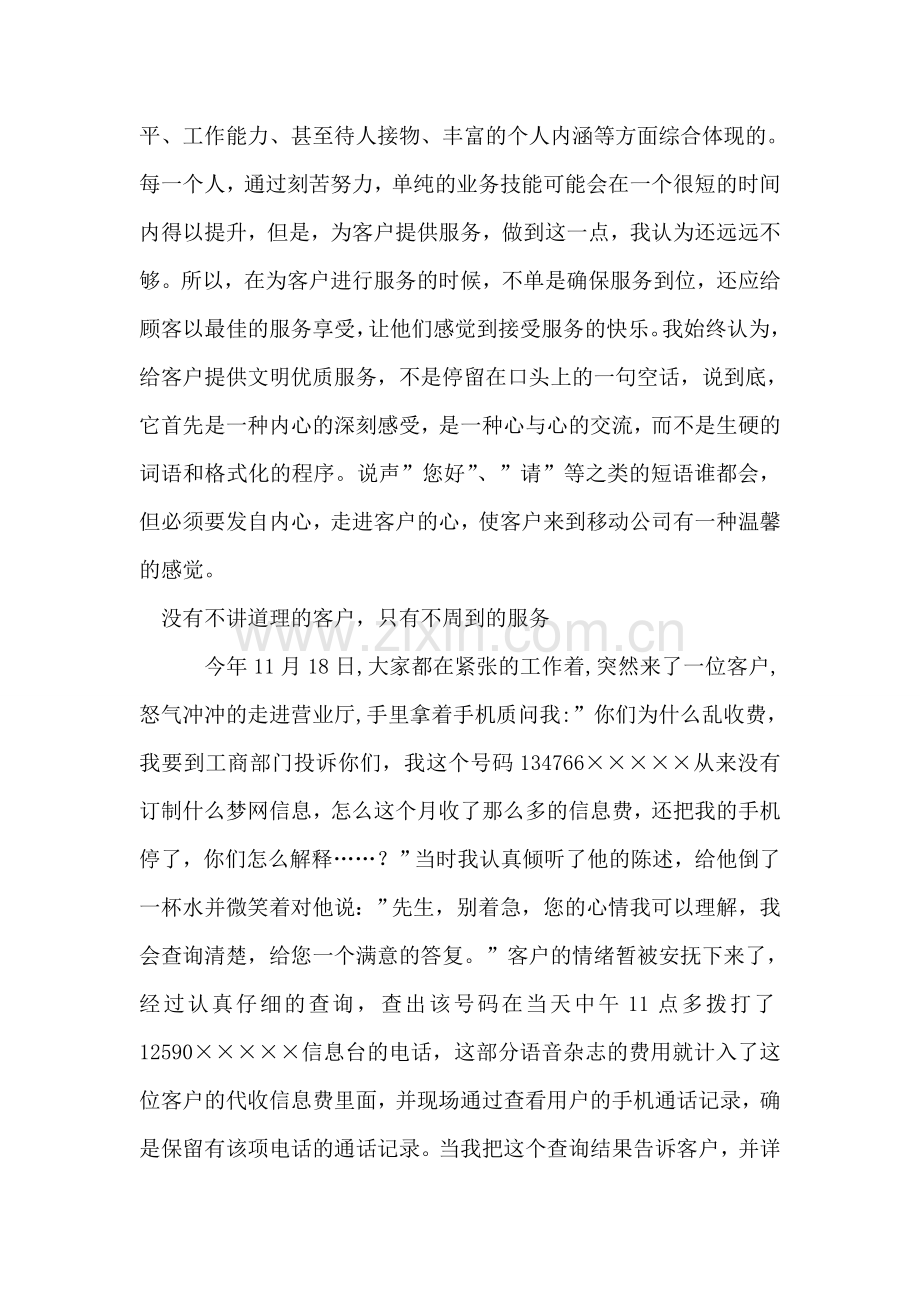 移动优秀员工个人先进事迹.doc_第2页