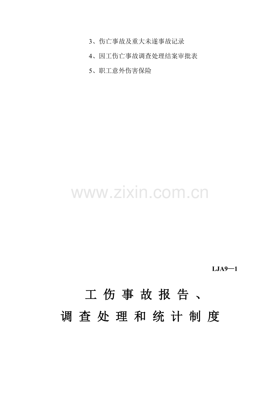 施工现场安全技术资料之九-工伤事故处理【可编辑】.doc_第2页