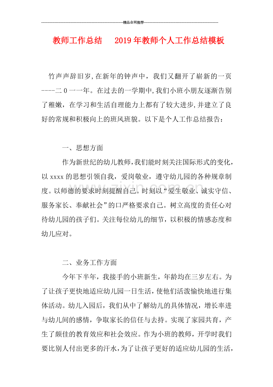 教师工作总结---2019年教师个人工作总结模板.doc_第1页