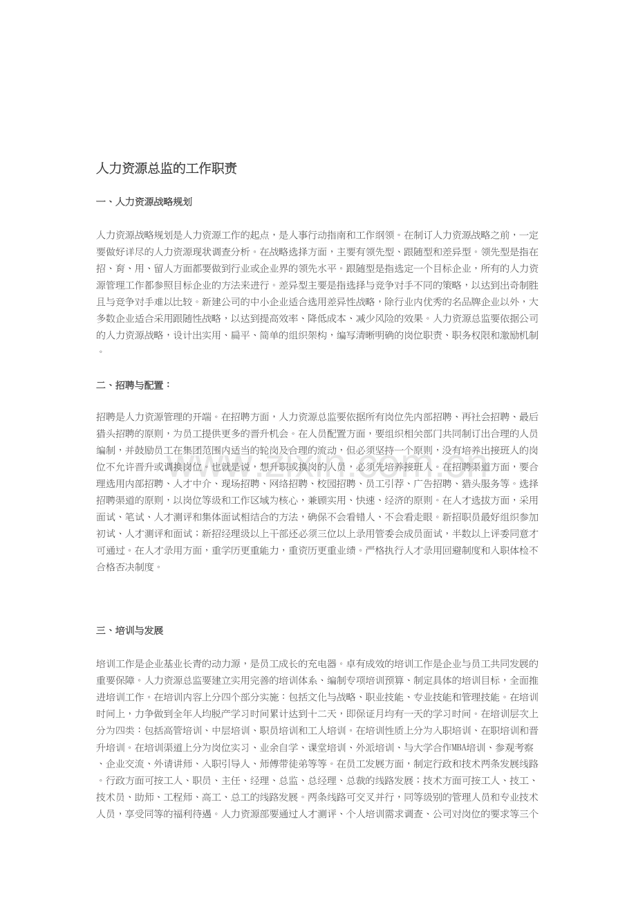 人力资源总监的工作职责讲课稿.doc_第2页