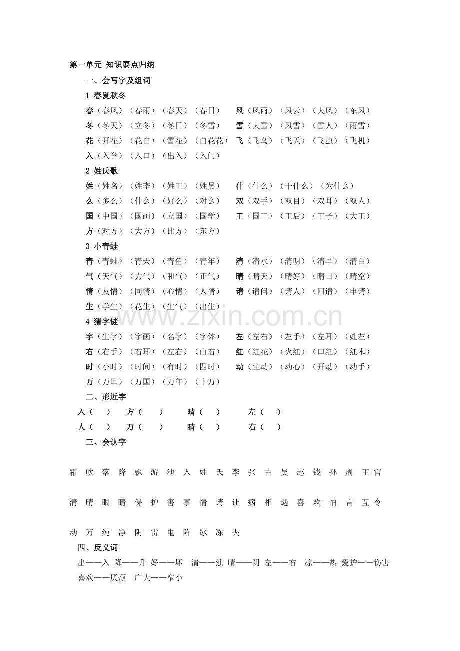 部编版小学语文一年级下册复习要点全册.doc_第1页