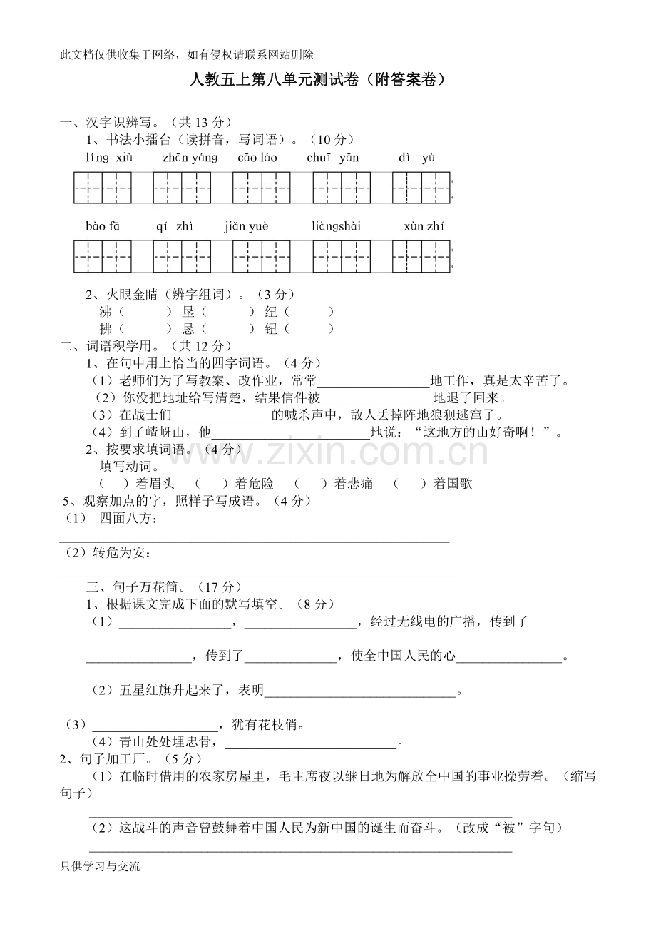 人教语文五上第八单元测试卷(附答案)教学内容.doc_第1页